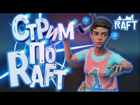 Видео: Стрим по Raft - [Стрим - 1]