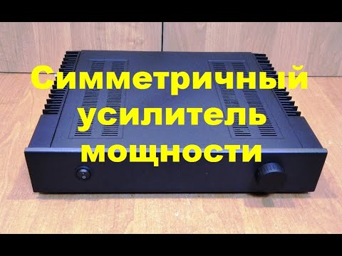 Видео: Симметричный усилитель мощности.