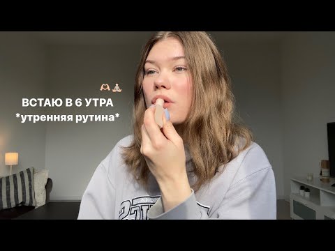 Видео: встаю в 6 утра *grwm*