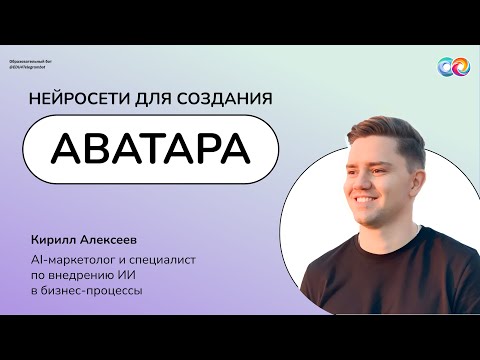 Видео: Нейросети для создания аватара｜Мастер-класс｜Нейрограмотность