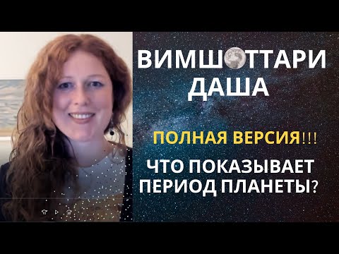 Видео: Вимшоттари Даша. ПОЛНАЯ ВЕРСИЯ!!!