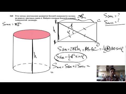 Видео: №543. Угол между диагоналями развертки боковой поверхности цилиндра равен φ, диагональ равна d.