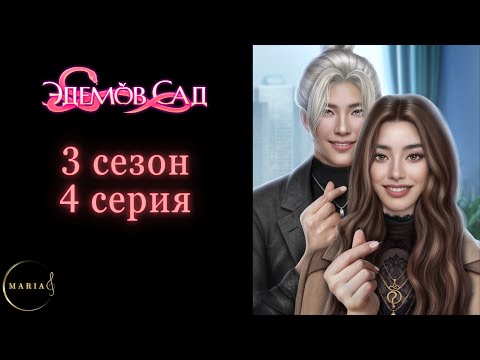 Видео: "Эдемов Сад" 3 сезон 4 серия, Туён, Амбиции, Клуб Романтики, Romance Club