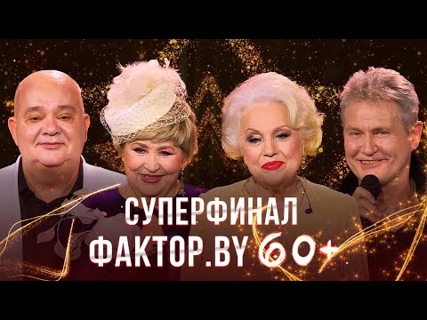 Видео: ФАКТОР.BY 60+ | Суперфинал