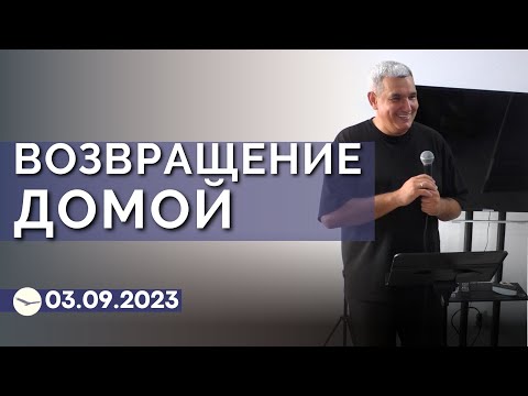 Видео: Денис Орловский - "Возвращение Домой", 3 сентября 2023