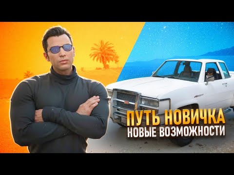 Видео: ПУТЬ НОВИЧКА #2 / WASHINGTON на MAJESTIC RP