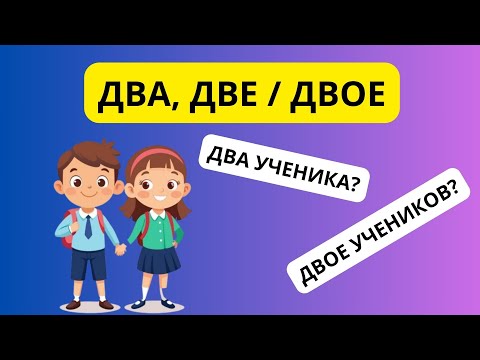 Видео: Два, две или двое || сан есімдер