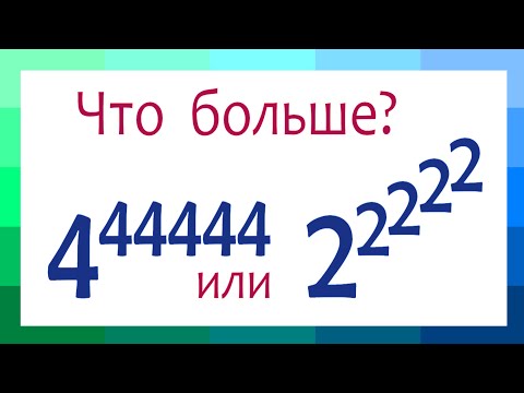 Видео: Калькулятор не поможет ➜ Что больше ➜ 4⁴⁴⁴⁴⁴ или 2^2^2^2^2