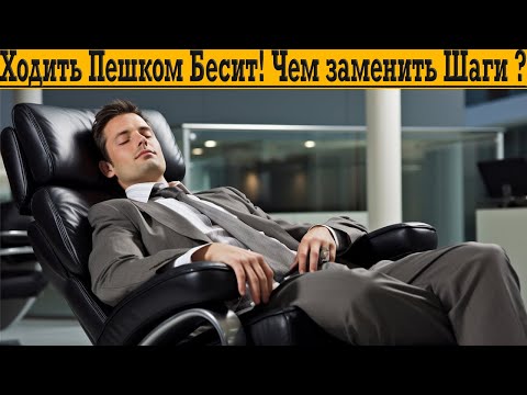 Видео: Ходить Пешком для Здоровья это Тупо и НЕТ ВРЕМЕНИ! Чем заменить шаги?!