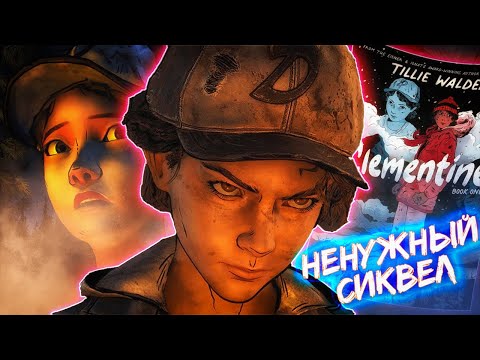 Видео: НЕНУЖНОЕ ВОЗВРАЩЕНИЕ! - КЛЕМЕНТИНА Том 1 - Ходячие мертвецы Обзор