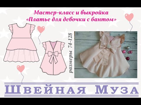 Видео: ВЫКРОЙКА+МК Шьем праздничное платье для девочки с бантом shveinaya_muza