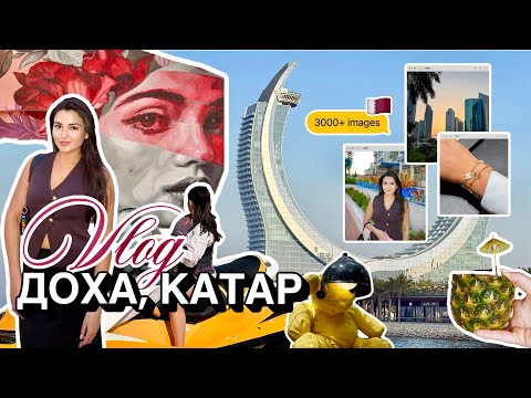 Видео: ВЛОГ Катар, Доха 2 | Новые места, куда сходить | Обзор шоппинга | Lusail | Crystal Walk