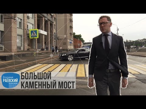 Видео: Москва Раевского: Большой Каменный мост
