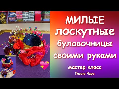 Видео: ДУШЕВНОЕ РУКОДЕЛИЕ ПРЕЛЕСТНАЯ УТИЛИЗАЦИЯ ШВЕЙНЫХ ОСТАТКОВ Мастер класс Гелла Чара