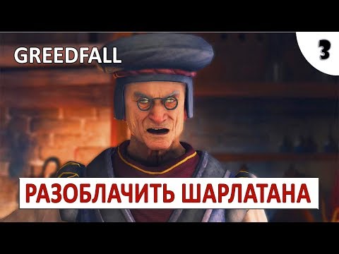 Видео: GREEDFALL (ПОДРОБНОЕ ПРОХОЖДЕНИЕ) #3 - РАЗОБЛАЧИТЬ ШАРЛАТАНА