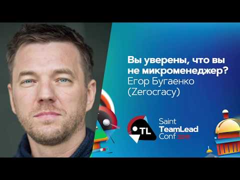 Видео: Вы уверены, что вы не микроменеджер? / Егор Бугаенко (Zerocracy)