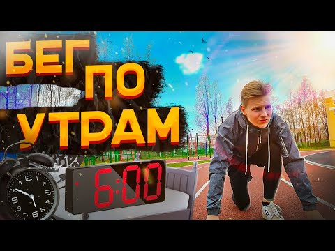 Видео: Как БЕГ По Утрам ИЗМЕНИТ Твою ЖИЗНЬ | Польза бега по утрам