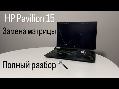 Видео: Ремонт ноутбука HP Pavilion 15 ec2002ua, замена разбитой матрицы, полная разборка СЦ“UPservice” Киев