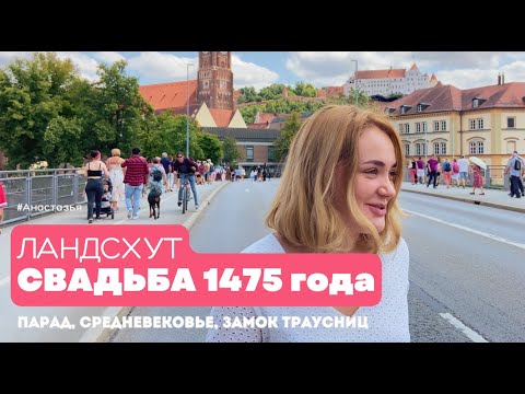 Видео: Свадьба раз в 4 года | Ландсхут, Бавария #Анастазья