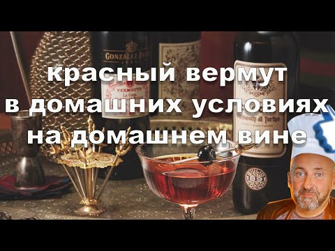 Видео: Никогда больше не купишь в магазине. Домашний Мартини. Красный вермут в домашних условиях.