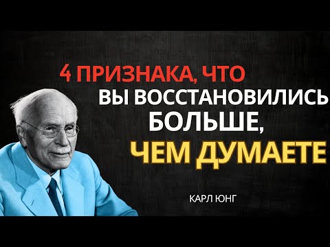 Видео: 4 признака того, что ваше исцеление намного глубже, чем вы думаете - Карл Юнг