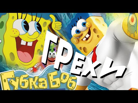 Видео: МультГрехи "Губка Боб" | Все грехи, приколы, ляпы мультфильма