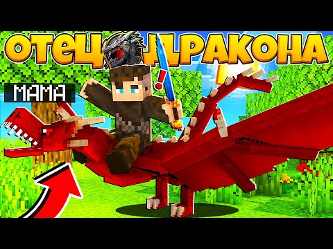 Видео: ОТЕЦ ДРАКОНА В МАЙНКРАФТ #4 ПОЛЁТ НА ДЕВУШКЕ МАМЕ ДРАКОНЕ В ЛОГОВО ОХОТНИКОВ НА ДРАКОНОВ ЗА ЕЁ СЫНОМ