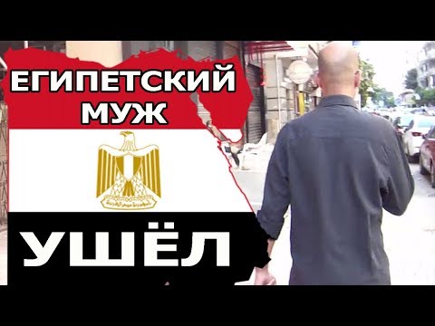 Видео: ЕГИПЕТ 2018: КАК УХОДИЛ МОЙ МУЖ ❓❓❓(рус. субтитры)