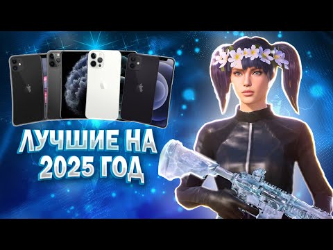 Видео: 📱КАКОЙ iPhone КУПИТЬ В 2025 ГОДУ ДЛЯ ИГРЫ  В PUBG MOBILE