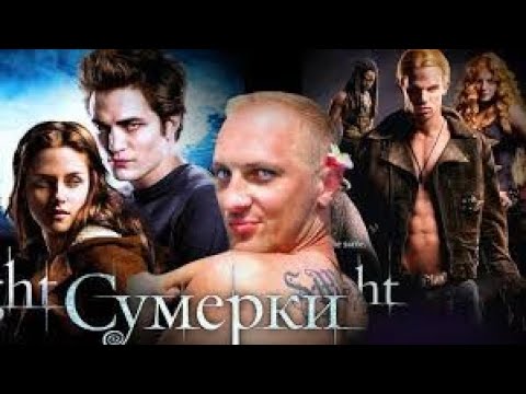 Видео: ЗУБАРЕВ СМОТРИТ "Сумерки "/ ЛУЧШЕЕ