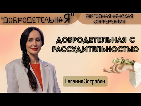 Видео: Евгения Зограбян 05.10.2024г. - "Добродетельная с рассудительностью."