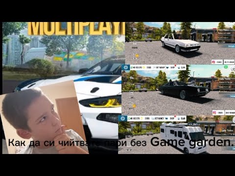 Видео: Как да си чийтвате пари без Game garden.БЕЗПЛАТНО