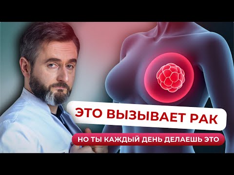 Видео: Дезодоранты, маммография, стресс. Что на самом деле вызывает рак?