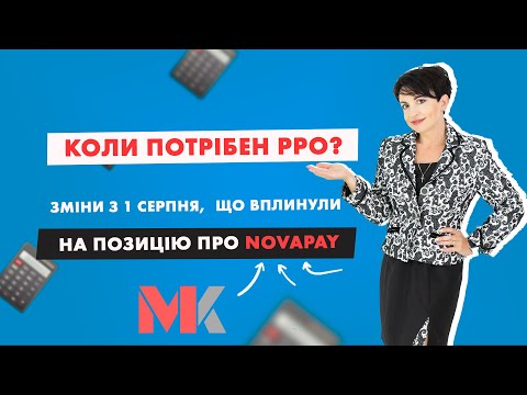 Видео: Коли потрібен РРО? Зміни з 1 серпня, що вплинули на позицію про NOVAPAY у випуску №311 Ранкової Кави