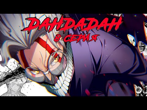 Видео: ГЛЭМ РОК ИЗГОНЯЕТ ЗЛЫХ ДЕМОНОВ???| ВЕСЬ СЮЖЕТ МАНГИ ДАНДАДАН #8