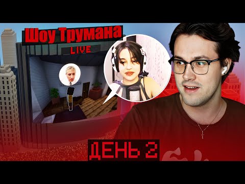 Видео: МАФАНЯ ШОУ ТРУМАНА НАД СКУФОМ В МАЙНКРАФТЕ. ДЕНЬ ВТОРОЙ (ft. Максос)