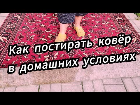 Видео: Моем ковёр без затрат на химчистку!