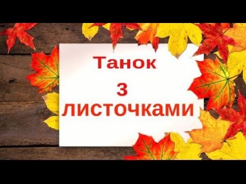 Видео: Танок з листочками.Свято осені.