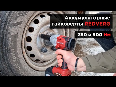 Видео: Откручиваем колеса аккумуляторными ударными гайковертами. REDVERG RD-IW18BL-350/U и RD-IW18BL-500/U