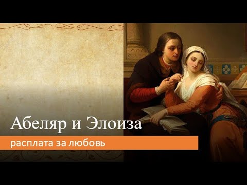 Видео: Абеляр и Элоиза: расплата за любовь