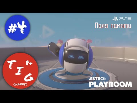Видео: Прохождение ASTRO's PLAYROOM играем на Playstation 5. Часть 4 Поля памяти. В формате 4K