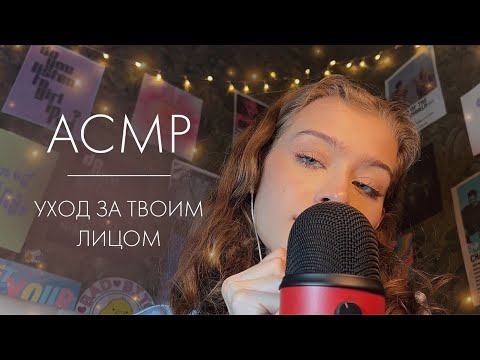 Видео: АСМР 💆🏻‍♀️Уход за твоим лицом🧏🏻‍♀️|| очищение и увлажнение кожи✨
