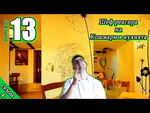Видео: Шеф реагира на Кошмари в кухнята: Еп. 13 Ресторант Глухарчето (2017)