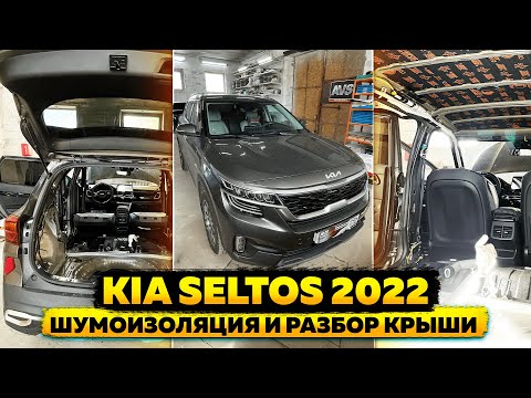 Видео: KIA SELTOS 2022. Инструкция по разбору и шумоизоляции крыши.