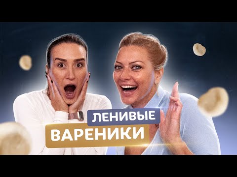 Видео: 🥟Самые ленивые вареники с Валерией Вьюшиной! Готовим за 10 мин с Татьяной Литвиновой