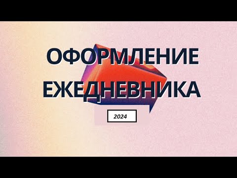 Видео: Оформление ЕЖЕДНЕВНИКА на октябрь #хобби #обзор #ежедневник #ежедневки #творчество