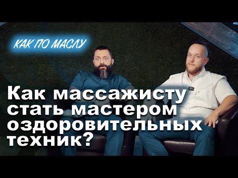 Видео: Как массажисту стать мастером оздоровительных техник?