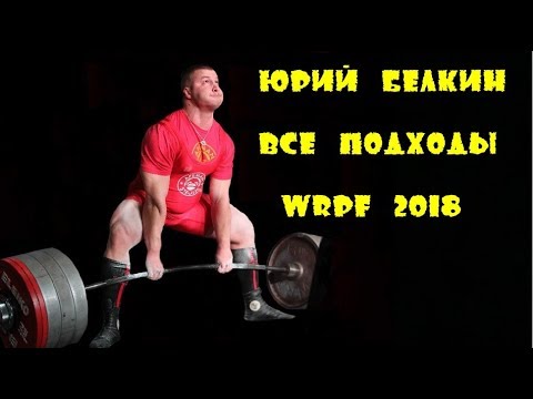 Видео: Yury Belkin Юрий Белкин 1015kg 2238lbs WRPF 2018 все подходы