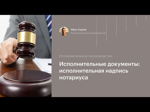 Видео: Исполнительная надпись нотариуса