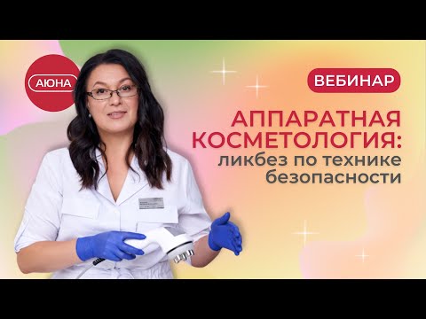Видео: Опасный УЛЬТРАЗВУК, кавитация, лазер, RF лифтинг, LPG. Техника безопасности в косметологии.